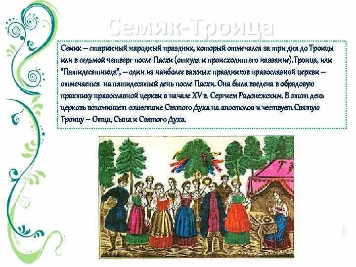 Проект народныемпраздники. Троица доклад. Троица конспект урока 3 класс. С праздником троицы картинки. Русские народные праздники рассказать.