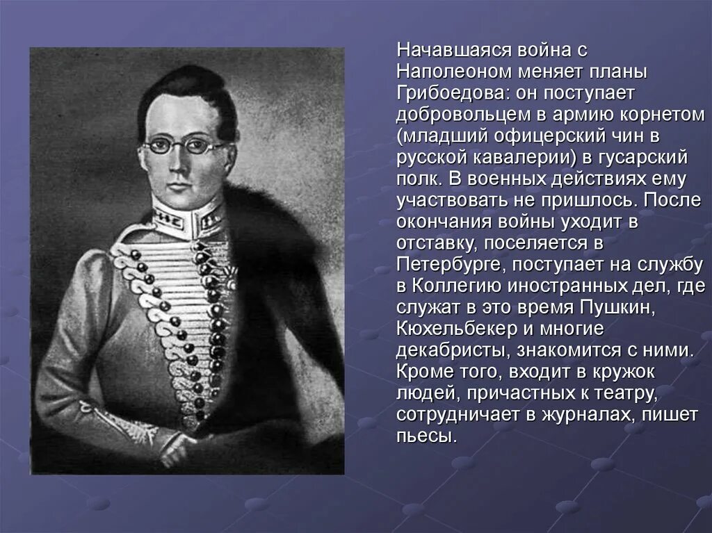 Грибоедов музыка. Грибоедов Военная служба. Грибоедов презентация. Грибоедов жизнь и творчество.