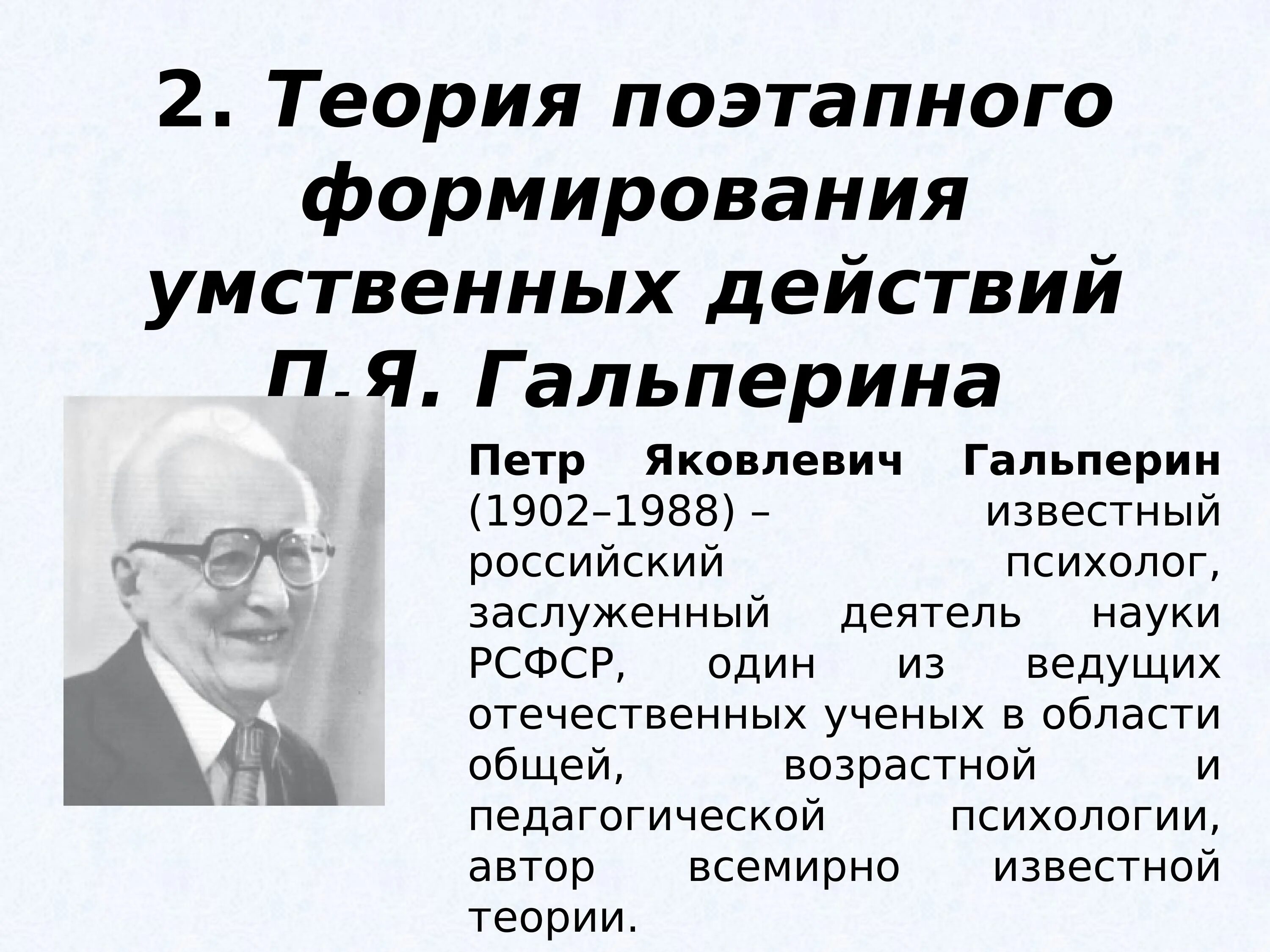 Теория поэтапного формирования п я гальперина. Теории п.я. Гальперина. Психологические теории интеллекта п.я Гальперин. Теория поэтапного формирования умственных п.я. Гальперина.