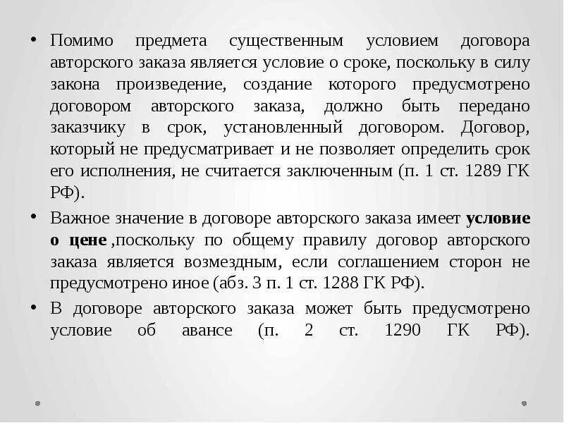 Сторона договора авторского заказа. Авторский договор. Договор авторского указа. Договор авторского заказа образец. Существенные условия авторского договора.