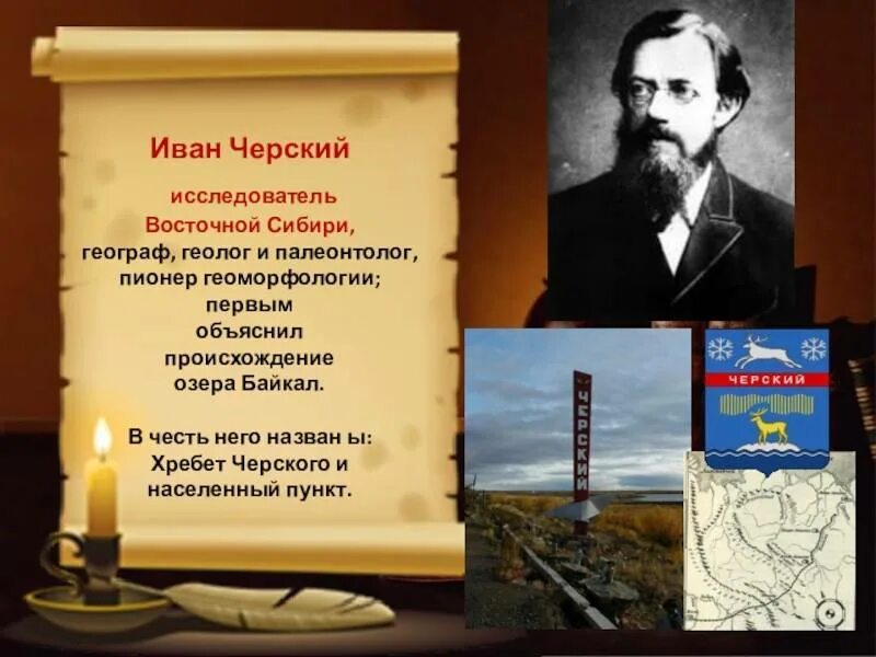 Назван в честь первого российского. Черский исследователь Сибири. Черский исследователь Евразии.