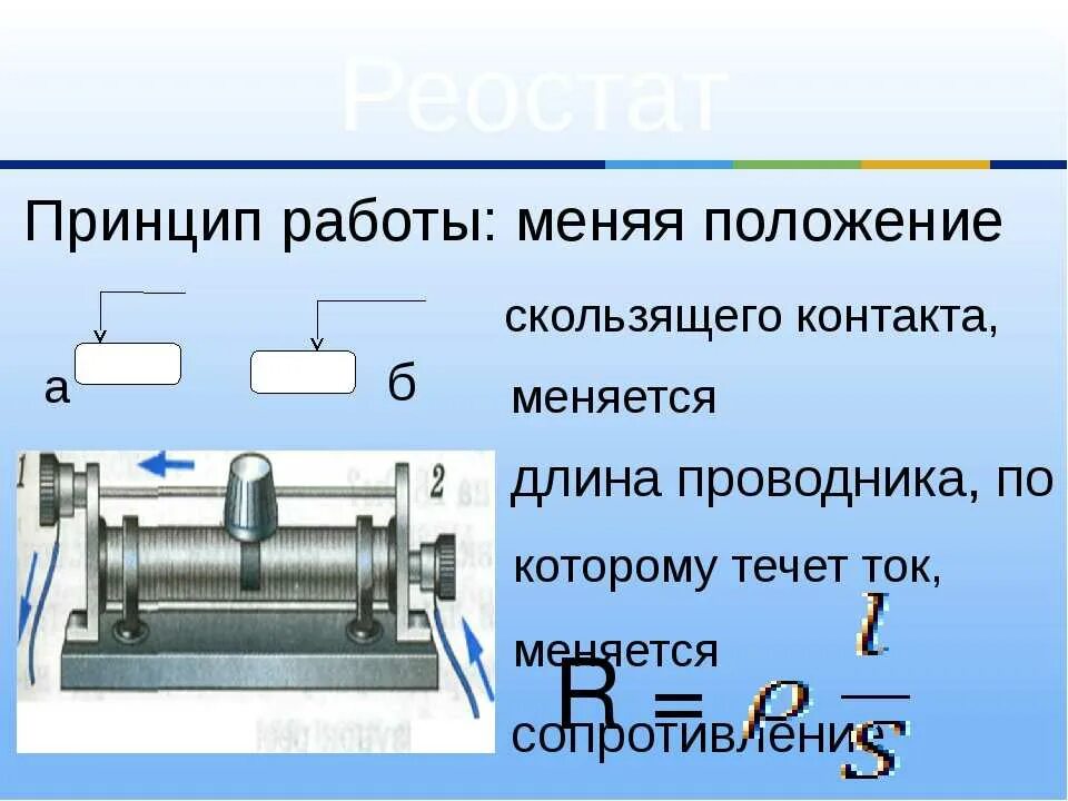 Реостат физика 8. Ползунковый реостат принцип действия. Строение реостата. Конструкция реостата.