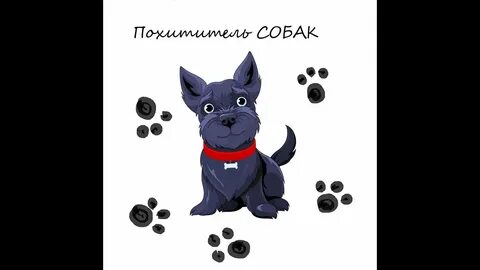 Похититель собак