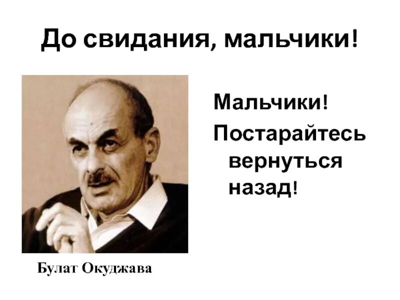 Песни окуджавы слушать до свидания. До свидания мальчики Окуджава.