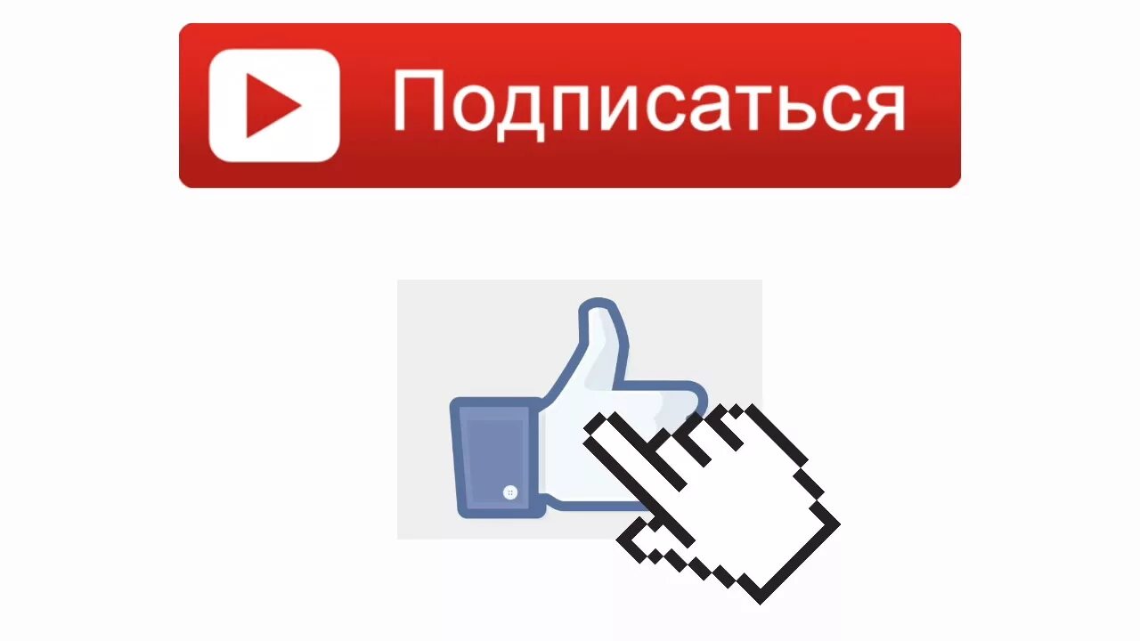 Анимация лайка и подписки. Подписаться анимация. Анимированная кнопка подписаться. Кнопка подписаться и лайк. Красота подписаться