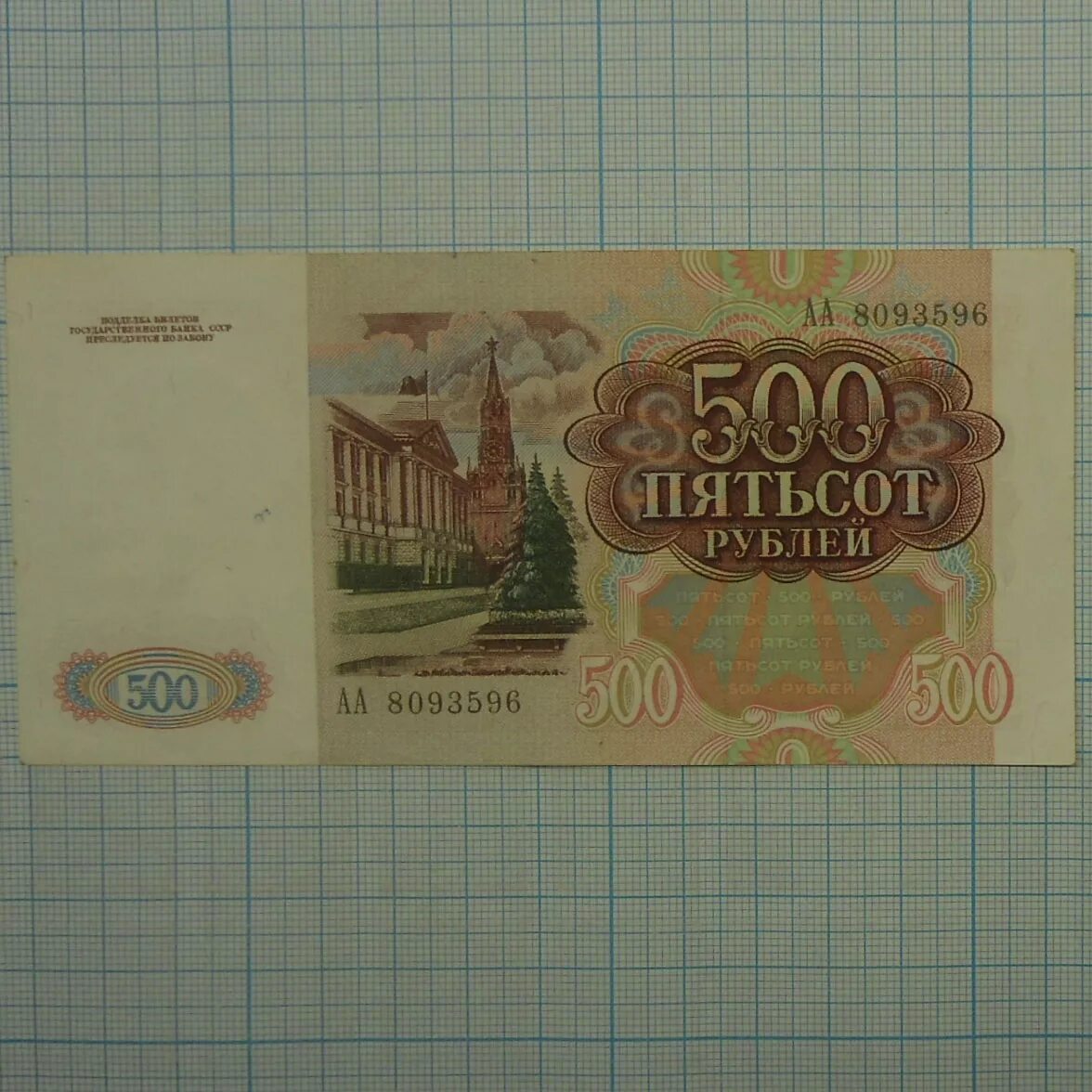 500 рублей номер. 500 Рублей. Пятьсот рублей. Старые 500 рублей. 500 Рублей 1992.