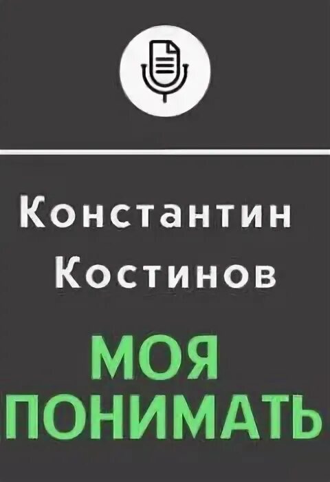 Моя понимать аудиокнига. Моя понимать аудиокнига. Моя понимать аудиокнига. Моя понимать аудиокнига. Аудиокниги попаданцы.