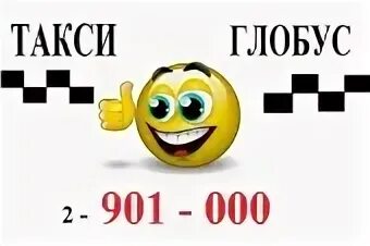 Такси глобус