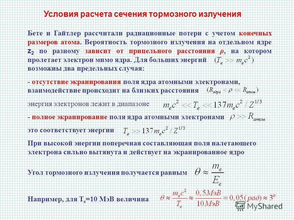 Излучение электронов это. Излучение электрона. Сечение тормозного излучения. Вероятностное поле. Вероятность электрона.