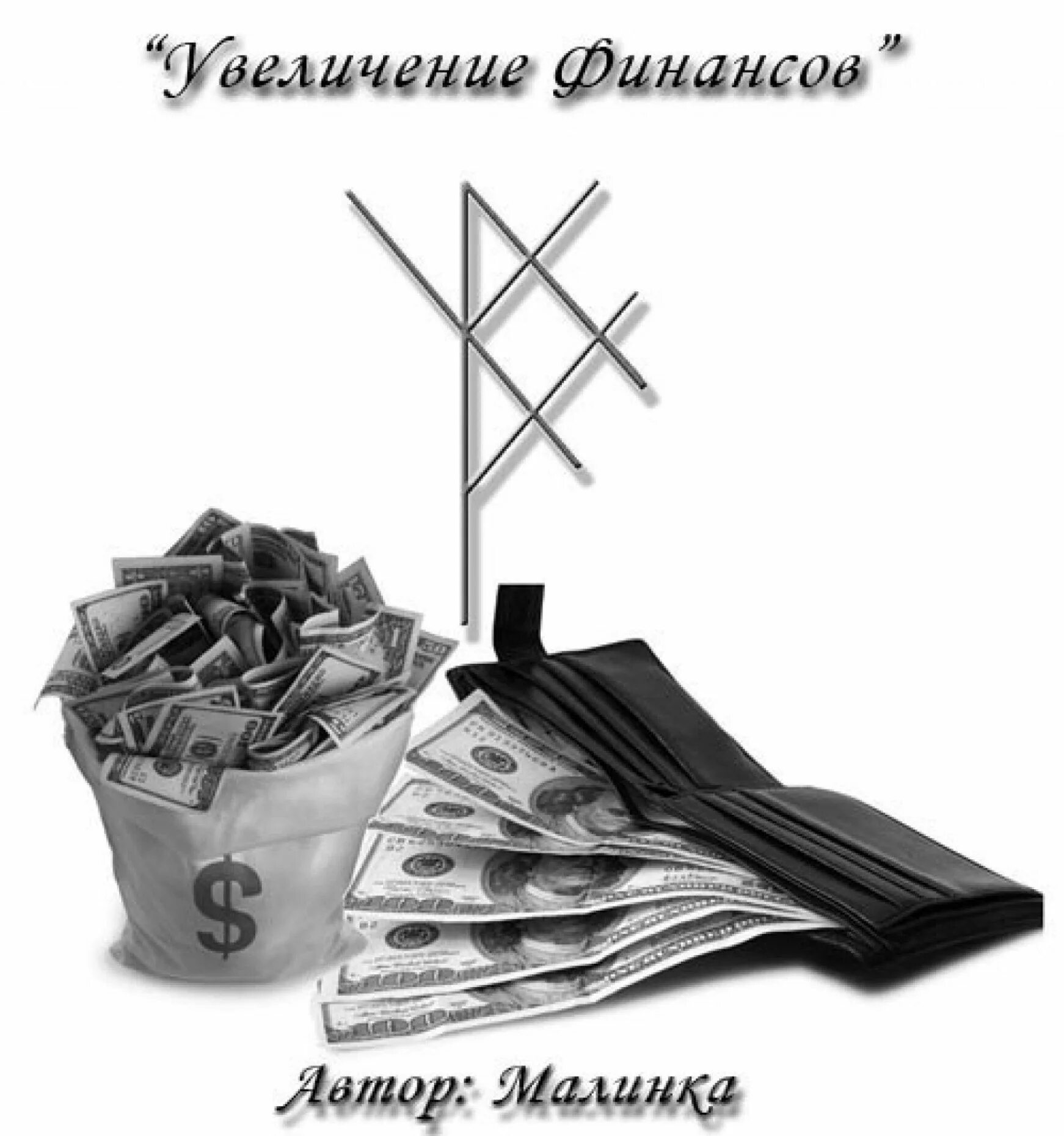 Став разбогатеть. Руны денежный поток. Руны увеличение финансов. Руны на деньги. Руны финансовый поток.