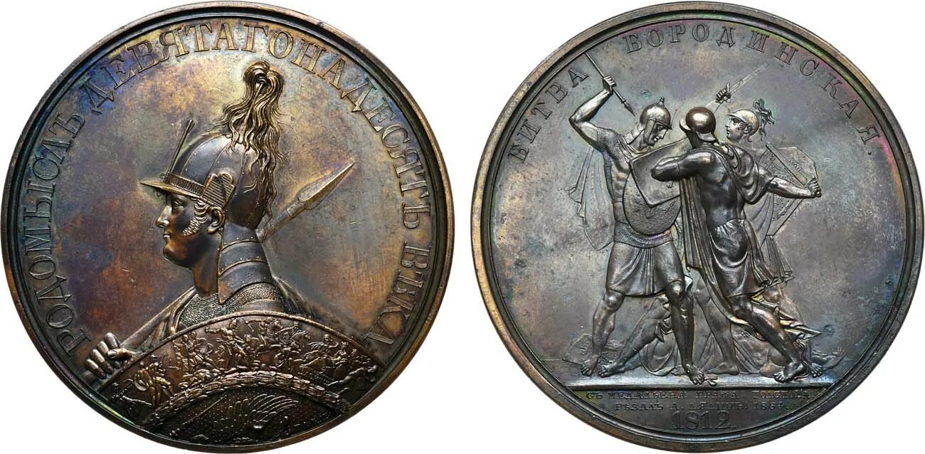 Монеты бородинское сражение. Медаль бородино 1812. медаль за бородино 1812 года. бородинская битва медаль монеты. памятная медаль бородинская битва 1812г.