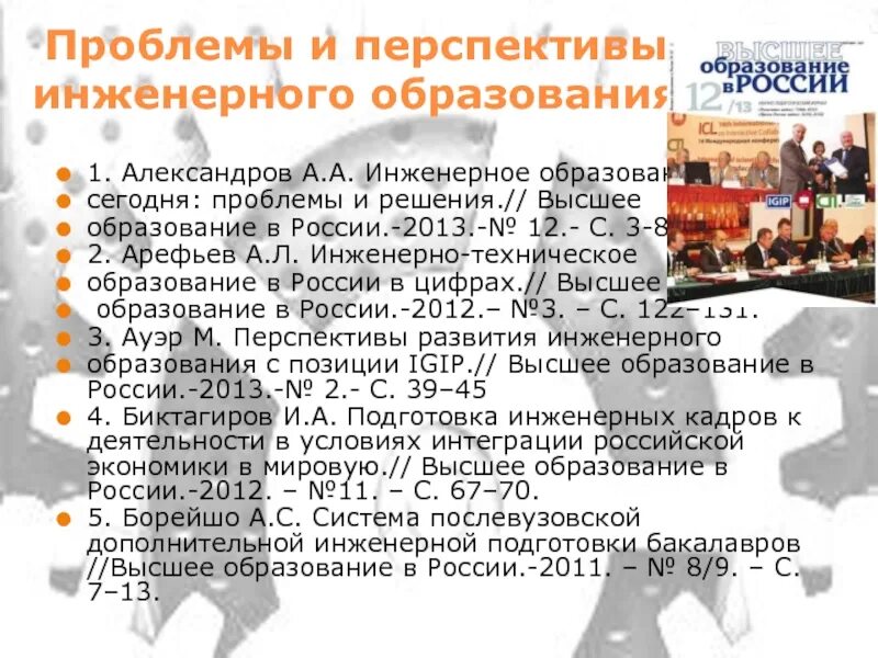 Проблемы и перспективы образования в россии. Инженерное образование. Инженерное образование проблемы и перспективы. Перспективы высшего образования в России. Инженерные проблемы.