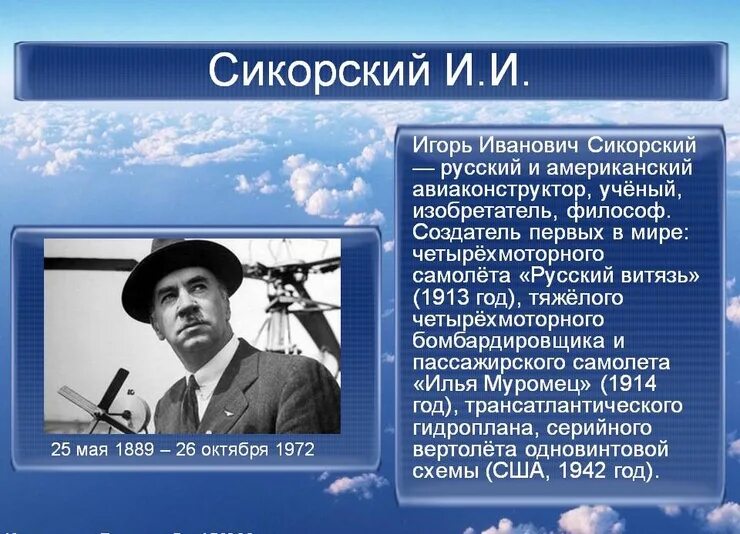 Изобретатель первого самолета 9 букв