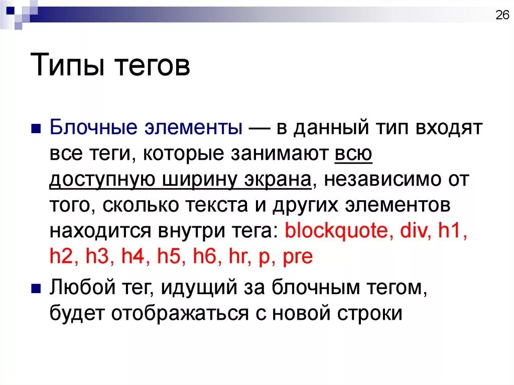 Блочно строчные теги. Типы тегов. Типы тегов html. Блочные Теги html. Блочные и строчные Тэги html.