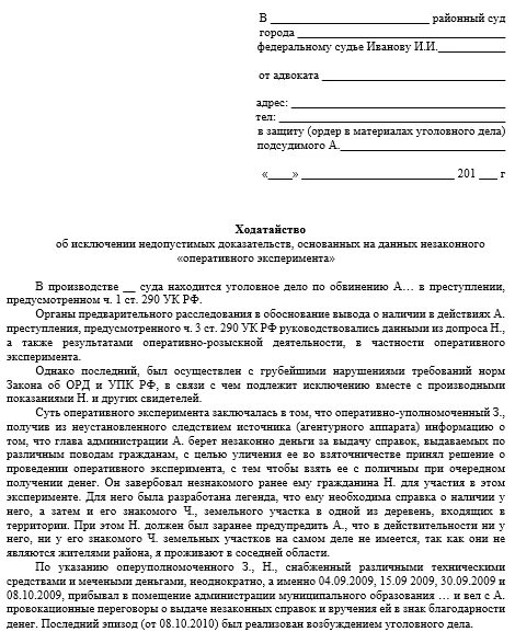 Ходатайство о приобщении в арбитражный суд образец. Ходатайство об исключении доказательства по уголовному делу. Ходатайство об исключении доказательств из дела. Ходатайство об исключении доказательств образец. Ходатайство об исключении доказательств по уголовному.