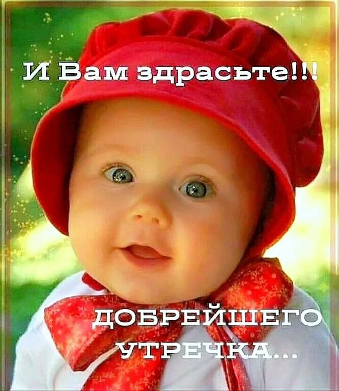 Найти здрасте. Открытки с добрым утром с детками. здрасте картинки. доброе утро дети. с добрым утром картинки с детками.