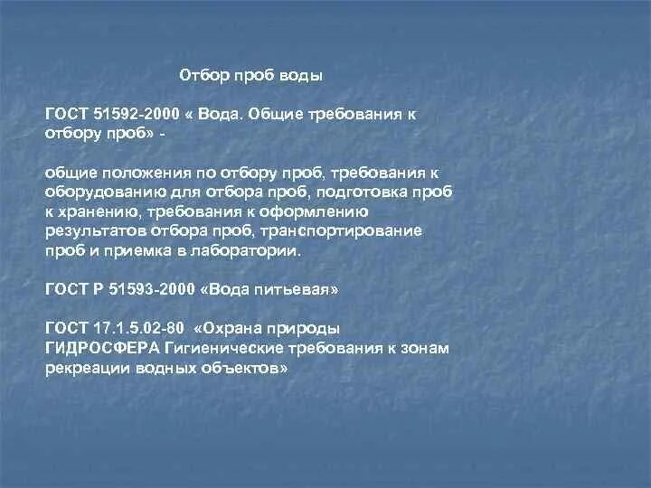 Основные положения отбора проб. Общие требования к отбору проб. Методика отбора проб воды. Регламент отбора проб. Общие требования к отбору проб почв