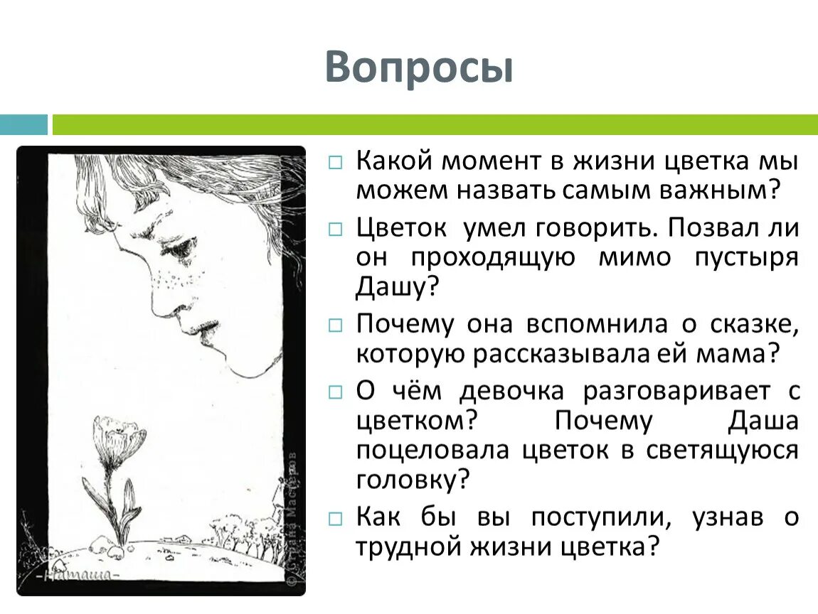 Читать неизвестный краткое содержание. Неизвестный цветок. Вопросы по неизвестный цветок. Какой момент в жизни цветка мы можем назвать самым важным. Платонов неизвестный цветок вопросы.