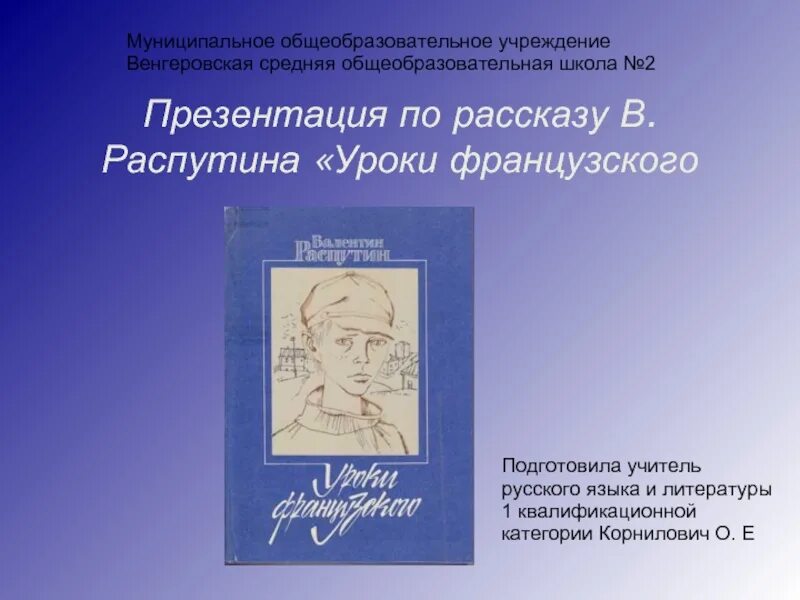 Уроки французского презентация. Распутин уроки французского. Уроки французского Распутин презентация. Презентация по рассказу уроки французского.