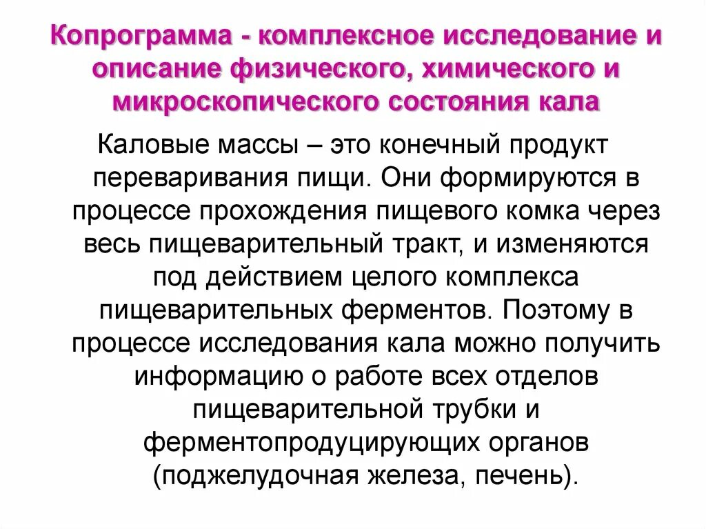 Копрограмма как подготовиться. Копрологический метод исследования кала. Цель копрологического исследования кала. Копрограмма методика проведения исследования. Копрограмма цель исследования.