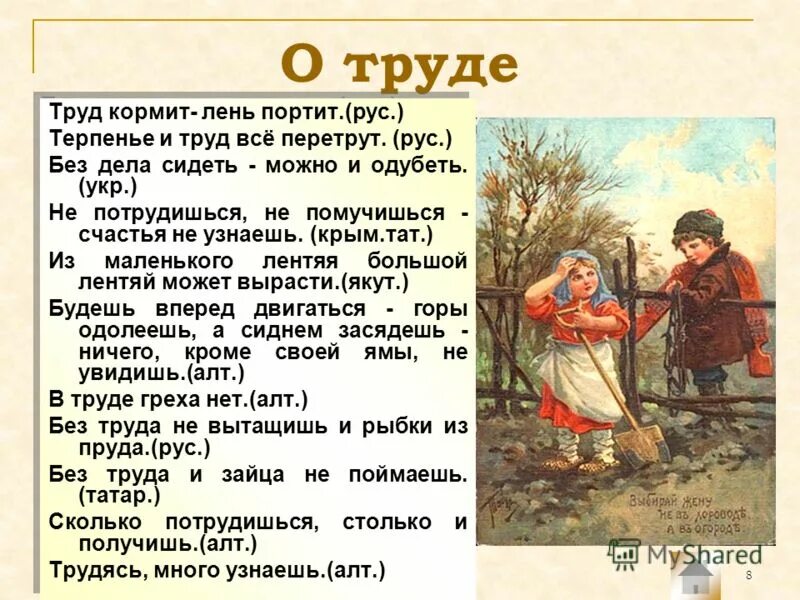 Всех кормит а сама не ест ответ. Пословицы разных народов о труде. Пословицы о труде других народов. Поговорки о труде разных народов. Пословицы и поговорки народов России о труде.