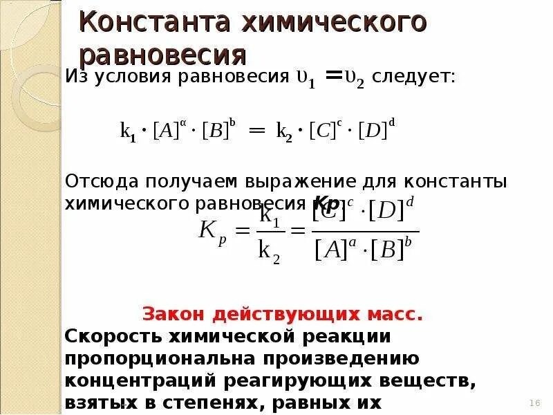 Константа равновесия реакции формула. Уравнение константы равновесия химической реакции. Константа равновесия обратимой химической реакции равна. Константа химической реакции формула. Запишите константы равновесия реакции