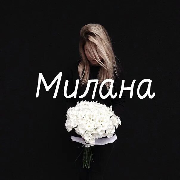 Миланочка картинки. Миланочка картинки. Миланочка картинки. Миланочка картинки. Миланочка картинки.