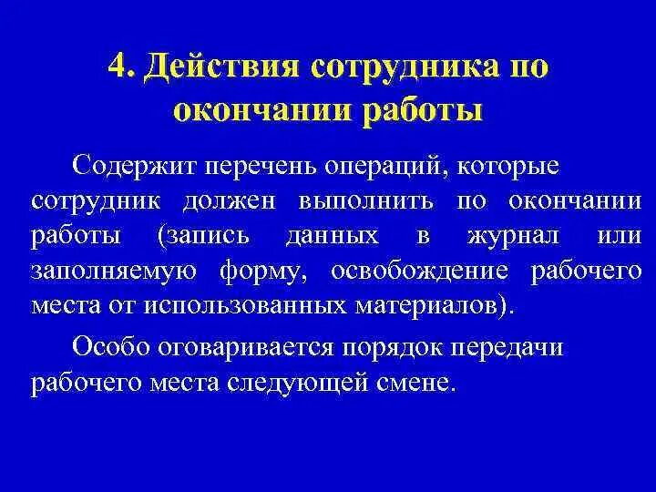 Действия по окончании работы