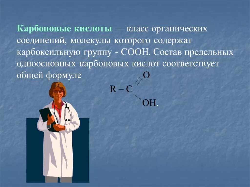 Карбоновые кислоты содержат группу. Карбоновые кислоты в медицине. Карбоновые кислоты органические соединения молекулы. Применение карбоновых кислот в медицине. Карбоновые кислоты в медици.