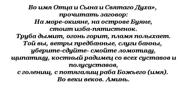 Молитва поясницы. Заговор чтобы ноги не болели. Заговор от боли в ногах. Заговоры от болей в суставах. Молитва чтобы ноги не болели.