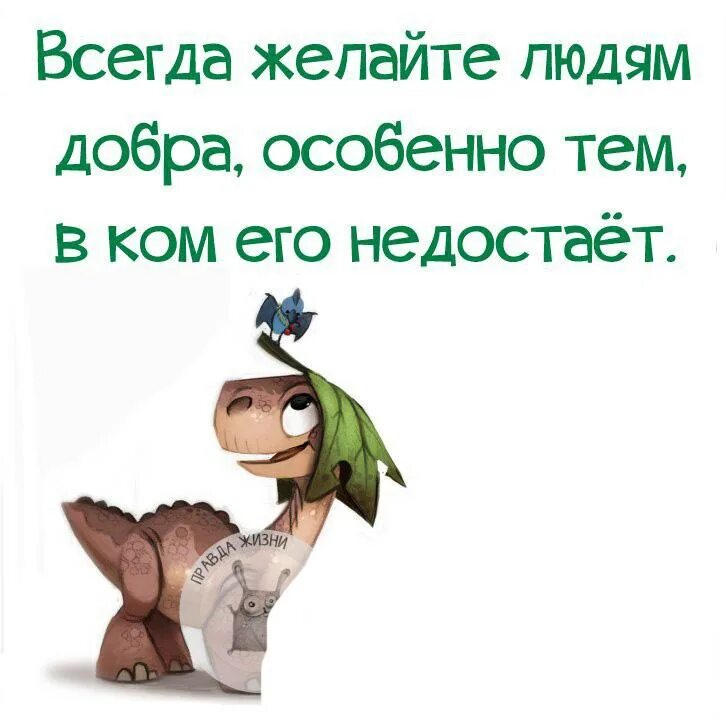 Мы часто говорим желаю тебе всего доброго. Добрые высказывания. Добрые статусы. Желайте людям добра. Всегда желайте людям добра особенно.