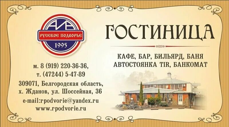 Подворье киров. Гостиница русское подворье. русское подворье саратов. русское подворье жданово. ск подворье интернет магазин.