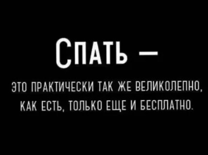 Есть смысл спать 1 час