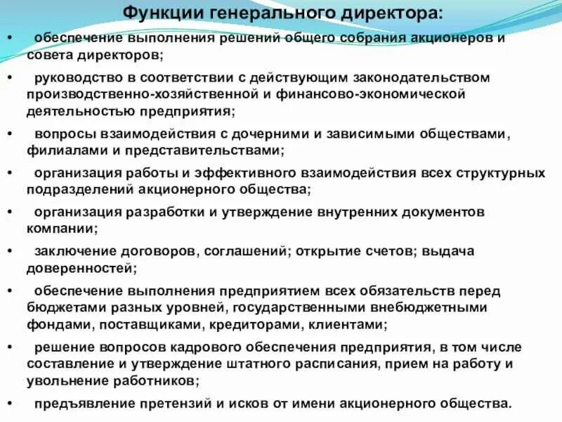 Задачи директора ооо. Функции генерального директора. Генеральный директор задачи и функции. Задачи ген директора предприятия. Функции генерального директора предприятия.