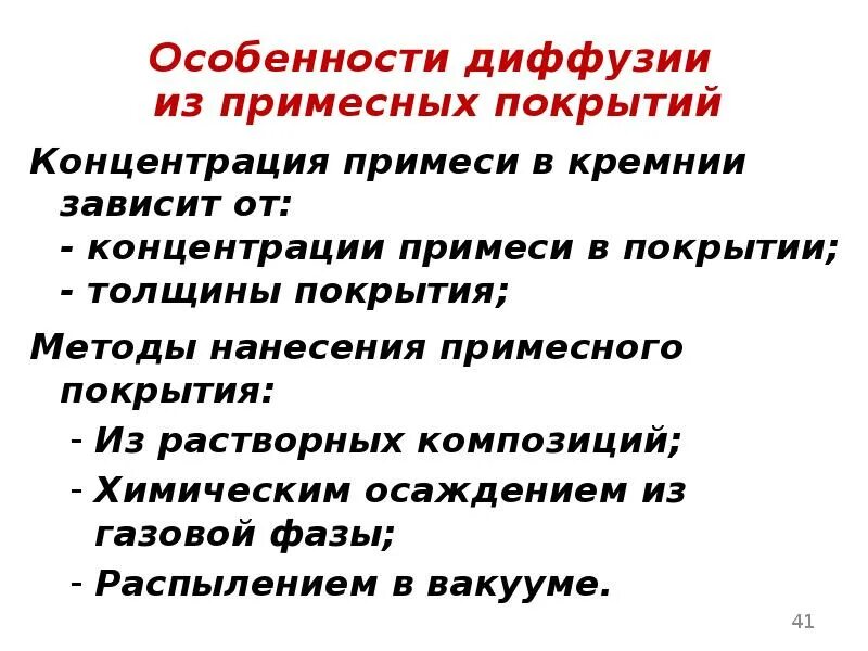 Диффузия примеси. Диффузия примеси
