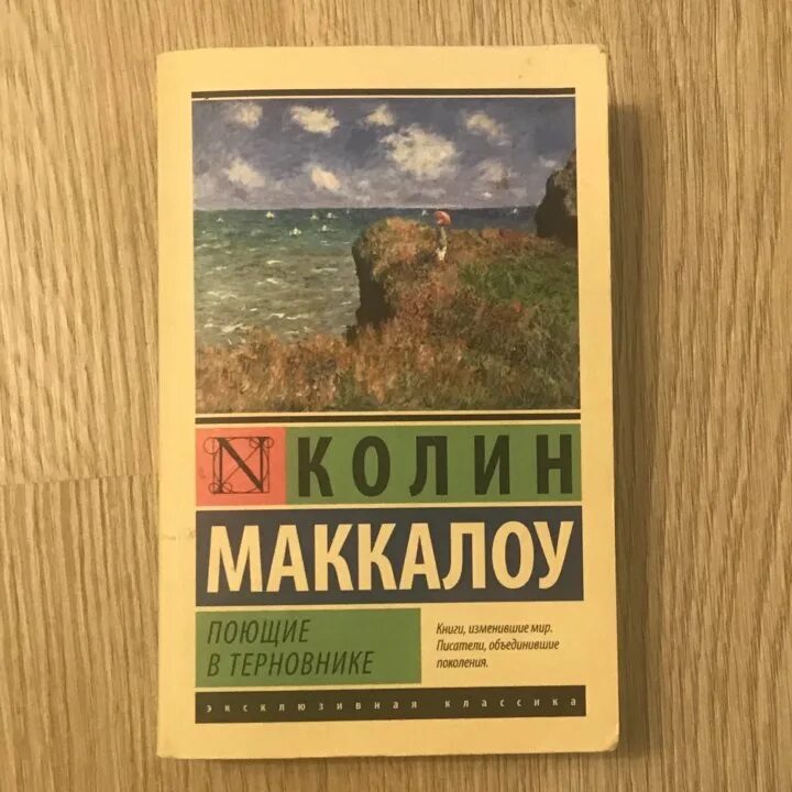 колин маккалоу поющие в терновнике. «поющие в терновнике» колин маккалоу. поющие в терновнике колин маккалоу книга. горькая радость колин маккалоу книга. поющие в терновнике обложка книги.