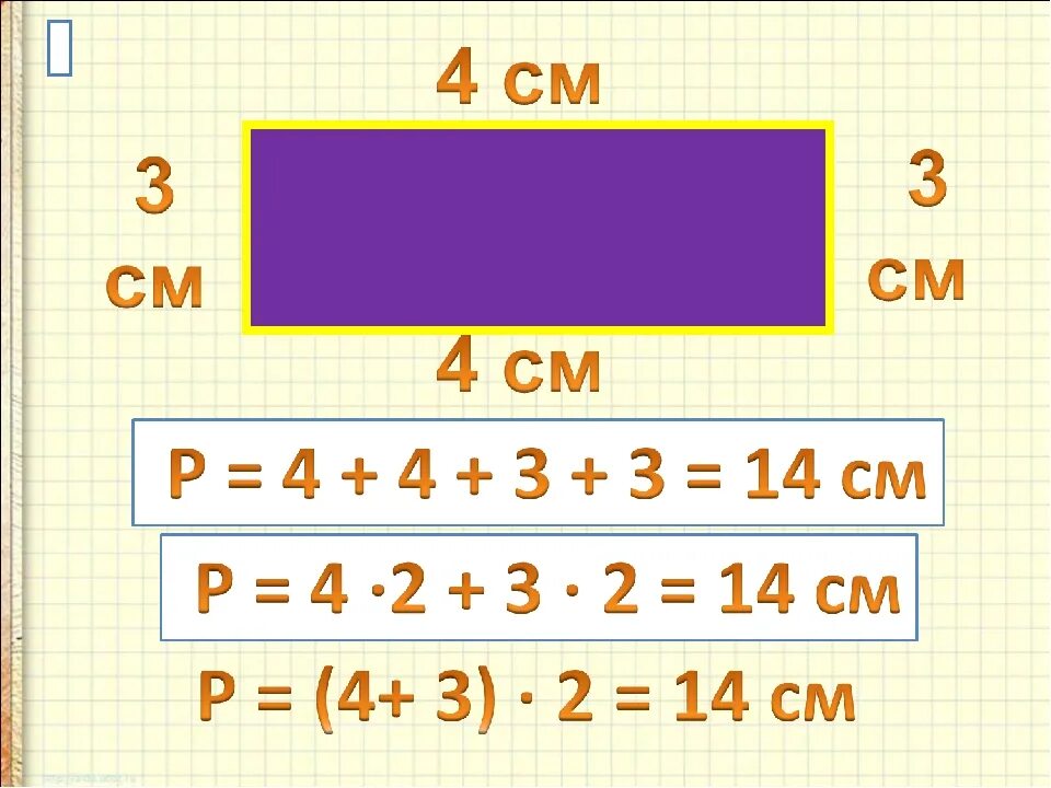 Периметр прямоугольника 2 класс умножение