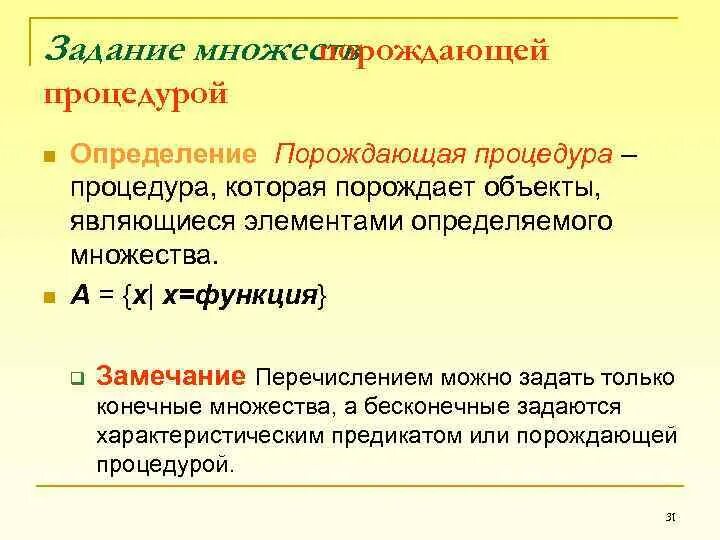 Много рождаемые. Порождающая процедура пример. Задание множества порождающей процедурой. Способы задания множеств дискретная математика. Дискретная математика задание множества порождающей процедурой.