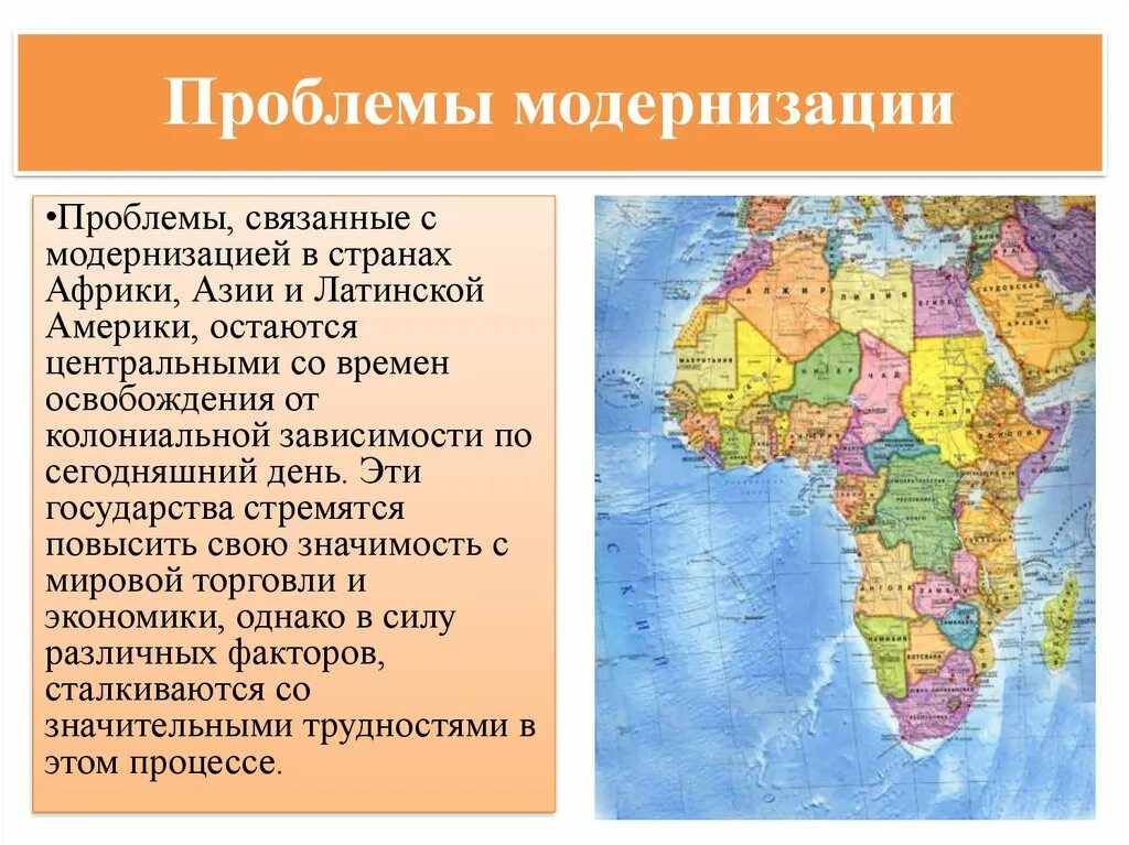 Страны азии особенности развития. Страны Азии и Африки проблемы модернизации. Страны Азии Африки и Латинской Америки проблемы модернизации. Страны Азии и Латинской Америки. Проблемы стран Африки.