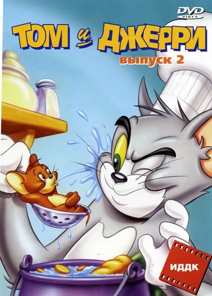 Tom jerry 2. Том и Джерри двд том 1. Том и Джерри 1 выпуск DVD. Том и Джерри выпуск 2 DVD. Том и Джерри двд том 2.