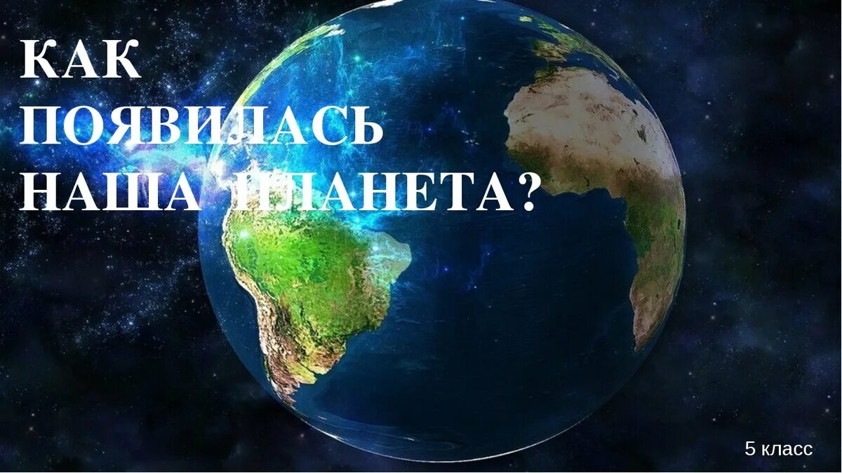 Почему появились планеты. Зарождение планеты земля. Наша Планета. Образование планеты земля. Зарождение планеты земля детям.