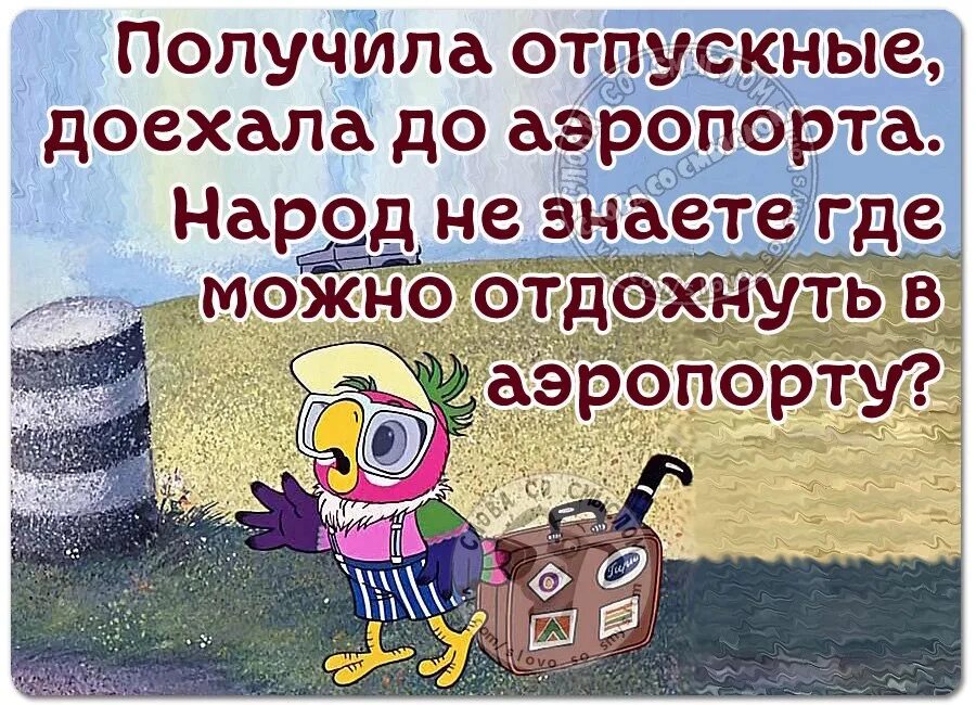 Получила отпускные. Статус про отпуск прикольные. Статусы про отпуск. Последние деньки отпуска. Деньги перед отпуском когда приходят