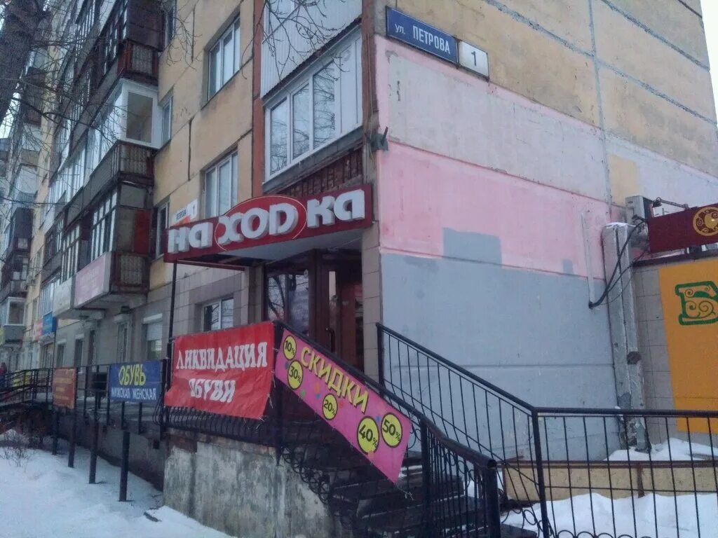 магазин находка челябинск. магазин находка чайковский.