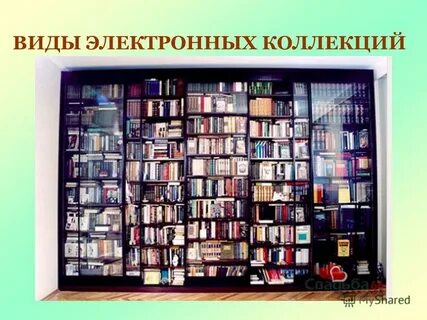 Библиотек коллекций