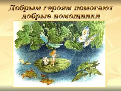 Добрый герой помогает
