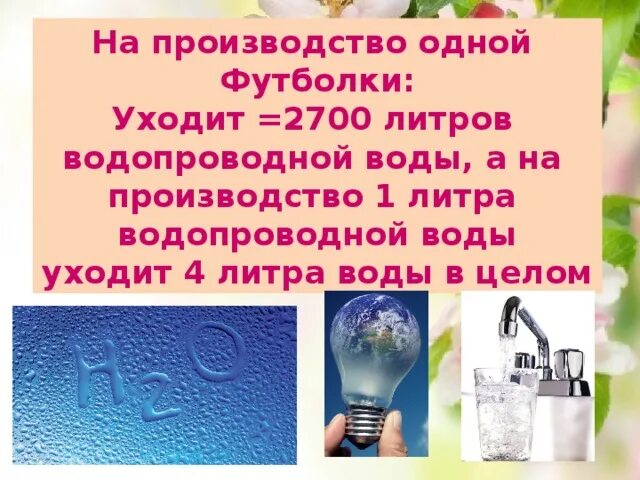 Сколько литров воды уходит. Сколько воды уходит на производство одежды. Сколько литров воды уходит на производство. Сколько литров воды уходит на 1. Сколько воды нужно для производства.