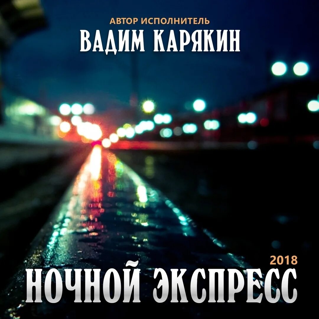 Ночной экспресс сайт. Ночной экспресс. Ночной экспресс Москва Петербург. Ночной экспресс СПБ.