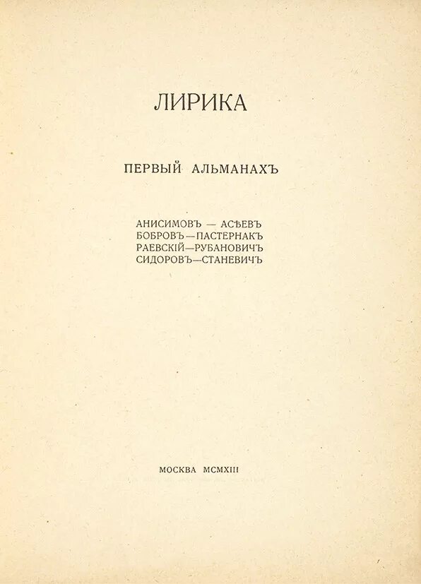 Сборник стихов Пастернака. Лирические стихотворения толстого