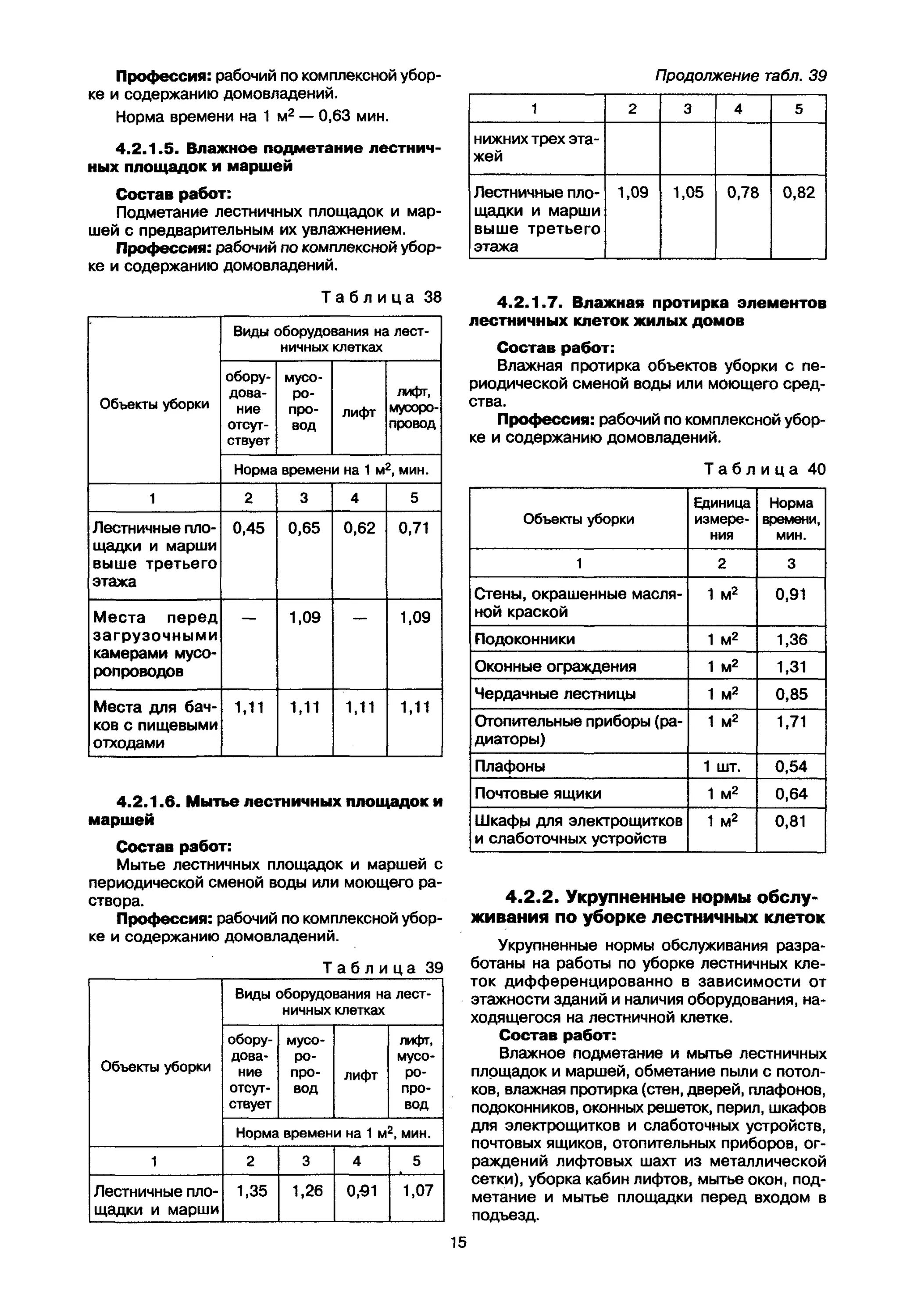 Расход нормы чистящих средств. Норма расхода моющих средств для уборки помещений на м2. Норма уборки помещений на одну уборщицу служебные помещения. МДК 2-02.01 уборка комнат. Норма расхода моющих средств для уборки помещений на 100 м2.