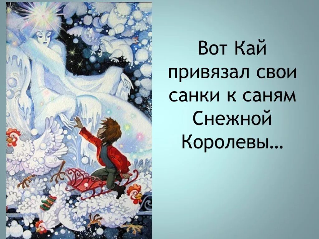 Снежная Королева увозит Кая.